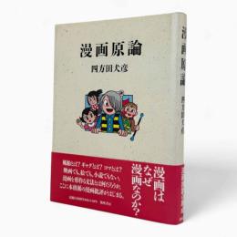 漫画原論