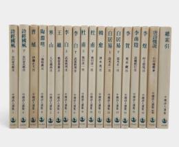 中国詩人選集 全18冊揃い