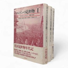 ロンドンの見世物 全3冊揃い