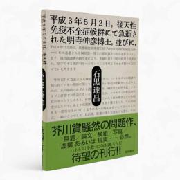 平成3年5月2日,後天性免疫不全症候群にて急逝された明寺伸彦博士,並びに
