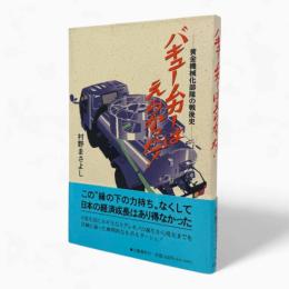 バキュームカーはえらかった! : 黄金機械化部隊の戦後史
