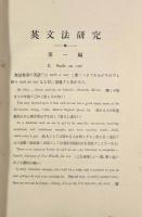 英文法研究 訂正増補