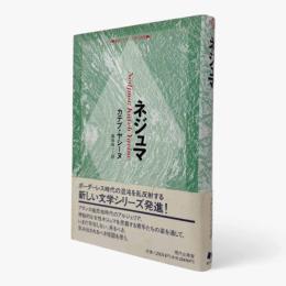 ネジュマ (シリーズ<越境の文学/文学の越境>)