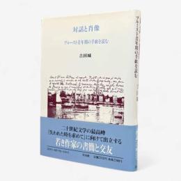 対話と肖像 : プルースト青年期の手紙を読む