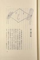 黒い郵便船 : 別役実童話集