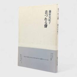音づれる聲