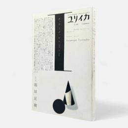 総特集 稲垣足穂〈ユリイカ：詩と批評 第38巻第11号〉