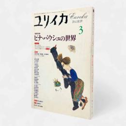 増頁特集 ピナ・バウシュの世界〈ユリイカ：詩と批評 第27巻第3号〉
