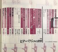 増頁特集 ピナ・バウシュの世界〈ユリイカ：詩と批評 第27巻第3号〉