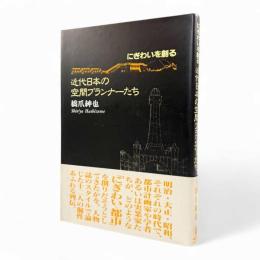近代日本の空間プランナーたち : にぎわいを創る〈Anemos library〉
