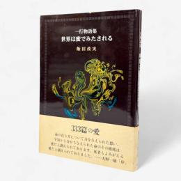 世界は蜜でみたされる : 一行物語集