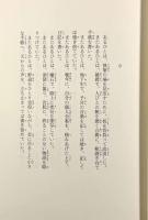 世界は蜜でみたされる : 一行物語集
