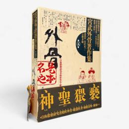 宮武外骨著作集 第5巻