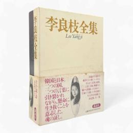 李良枝全集