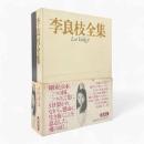李良枝全集