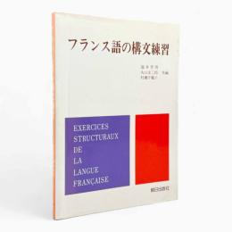 フランス語の構文練習