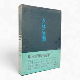 評論集 夕暮の諧調