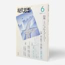 特集 ミシェル・フーコー〈現代思想第37巻第7号〉