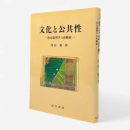 文化と公共性 : 和辻倫理学の再構築