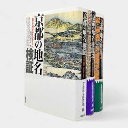 京都の地名検証 : 風土・歴史・文化をよむ 全3巻揃い