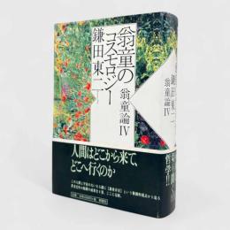 翁童のコスモロジー〈ノマド叢書 翁童論4〉