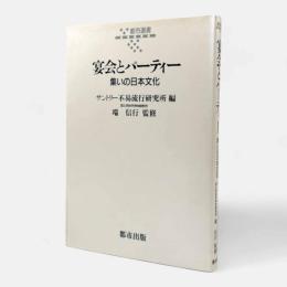 宴会とパーティー : 集いの日本文化〈都市選書〉