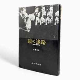 鏡の迷路 : 映画分類学序説