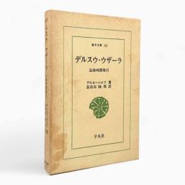 デルスウ・ウザーラ : 沿海州探検行〈東洋文庫〉