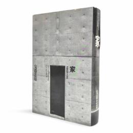 家〈住まい学大系76〉 【サイン入り】