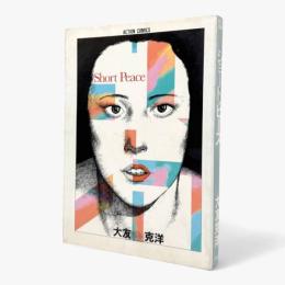 ショート・ピース〈アクション・コミックス〉
