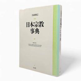日本宗教事典 縮刷版