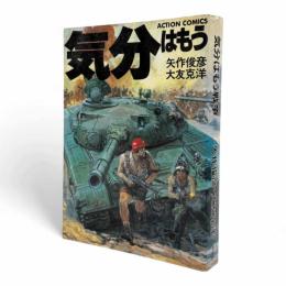 気分はもう戦争〈アクション・コミックス〉