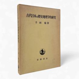古代日本の歴史地理学的研究