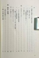 古代日本の歴史地理学的研究