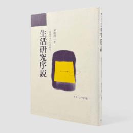 生活研究序説 : 戦後日本の生活研究