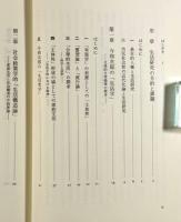 生活研究序説 : 戦後日本の生活研究