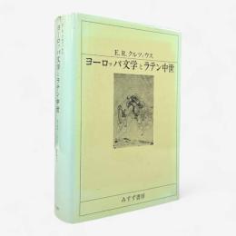 ヨーロッパ文学とラテン中世