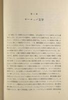 ヨーロッパ文学とラテン中世