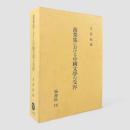 萬葉集における中國文學の受容