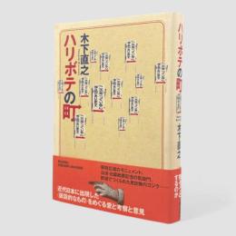 ハリボテの町