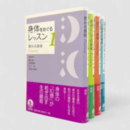 身体をめぐるレッスン 全4冊揃い