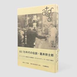 遺言 : アートシアター新宿文化