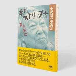 本邦ストリップ考 : まじめに〈昭和～平成 小沢昭一座談3〉