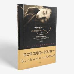 サラ・ムーンのミシシッピー・ワン