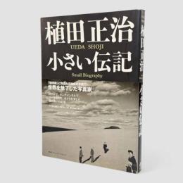 植田正治 小さい伝記