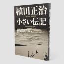 植田正治 小さい伝記