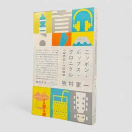 ニッポン・ポップス・クロニクル 1969-1989