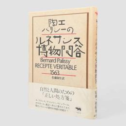 陶工パリシーのルネサンス博物問答