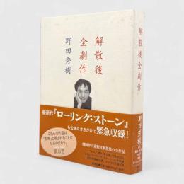 解散後全劇作