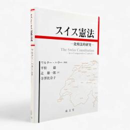 スイス憲法 : 比較法的研究